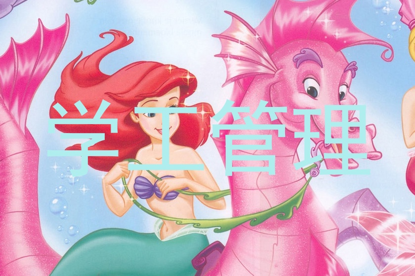 学工管理