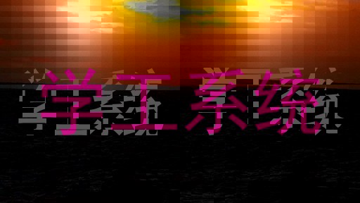 学工系统