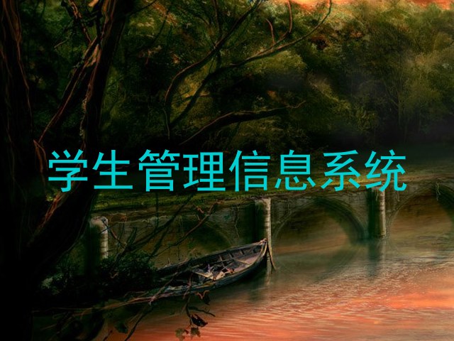 学生管理信息系统