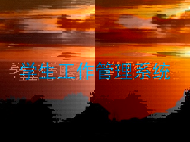 学生工作管理系统