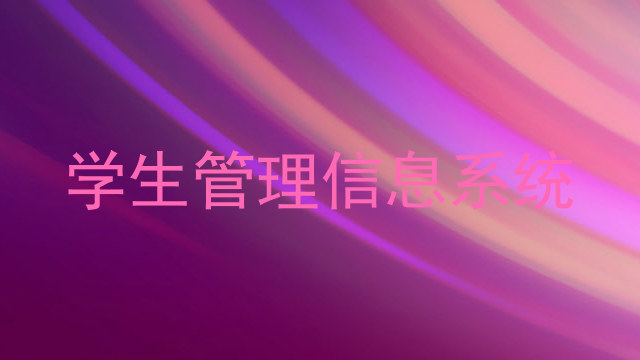 学生管理信息系统