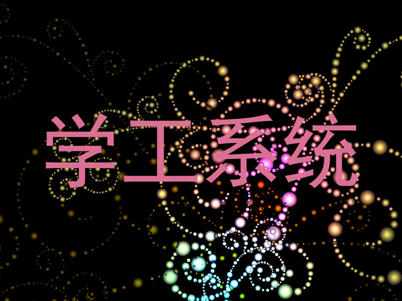 学工系统