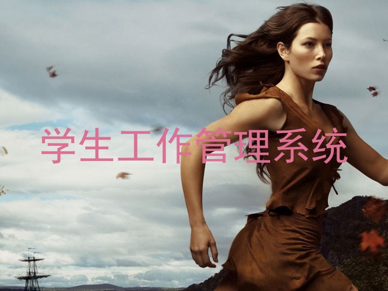学生工作管理系统