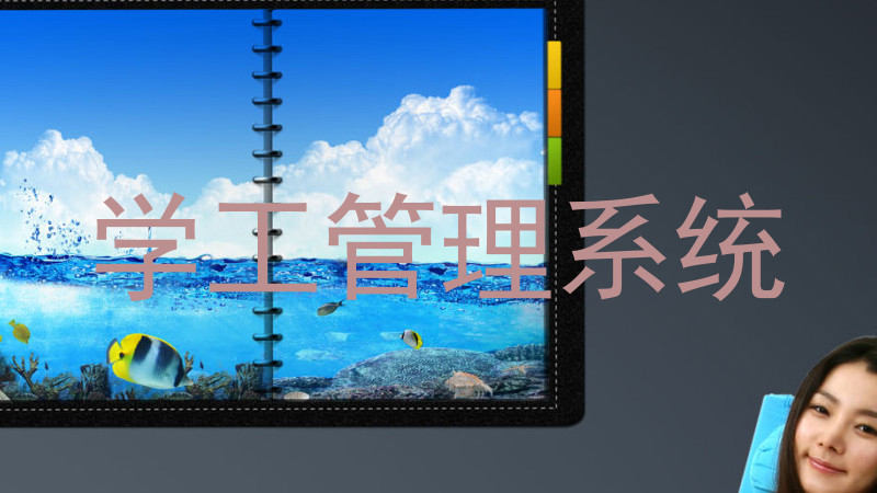 学工管理系统