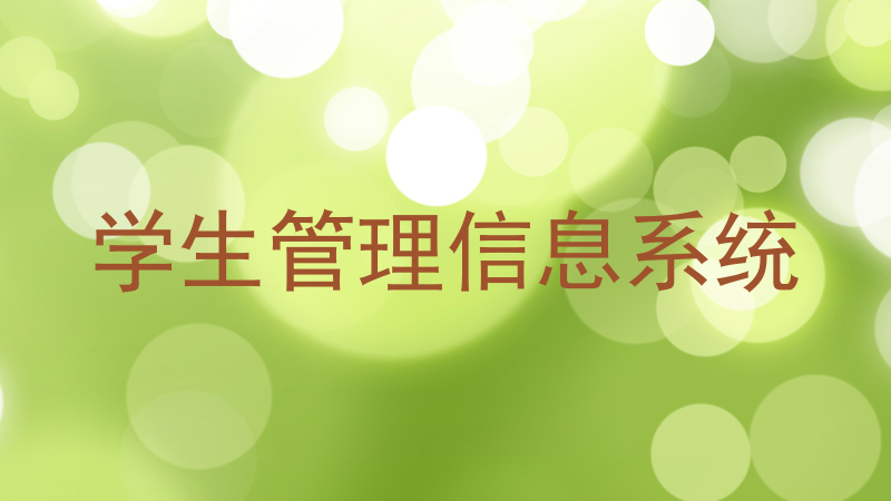 学生管理信息系统