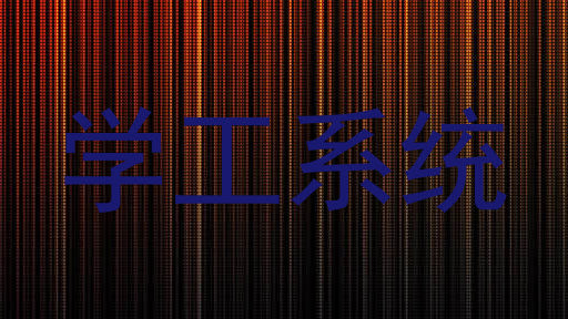 学工系统