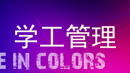 学工管理