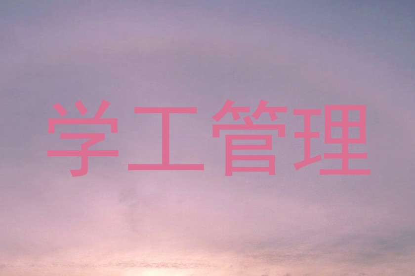 学工管理