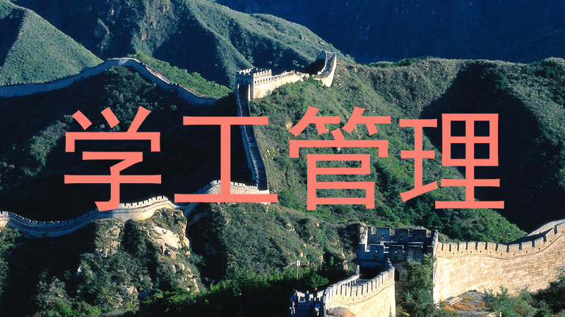学工管理