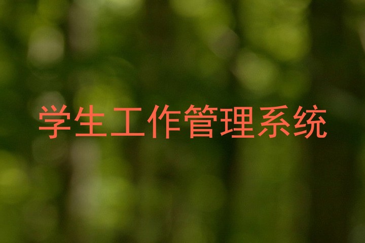 学生工作管理系统