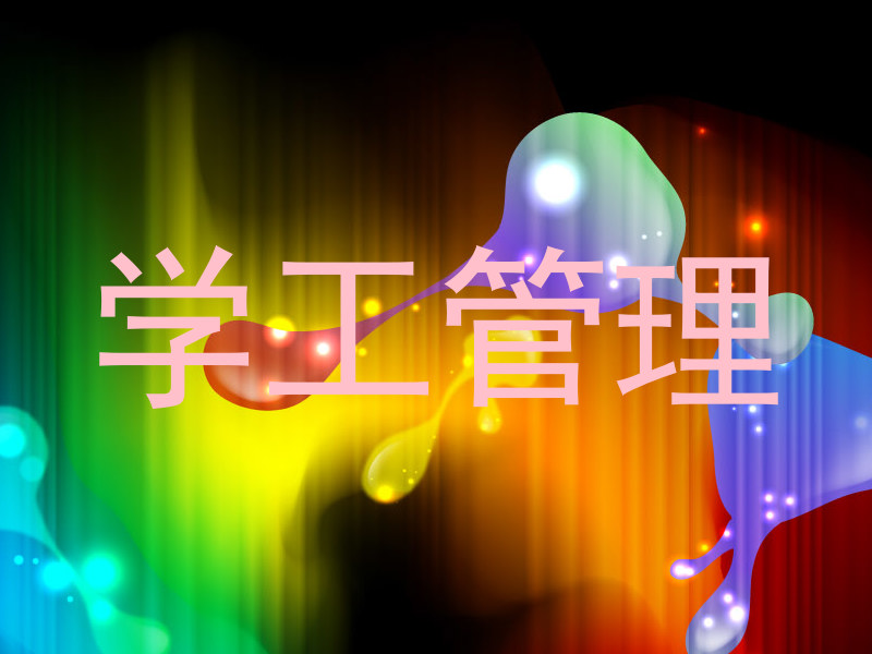 学工管理