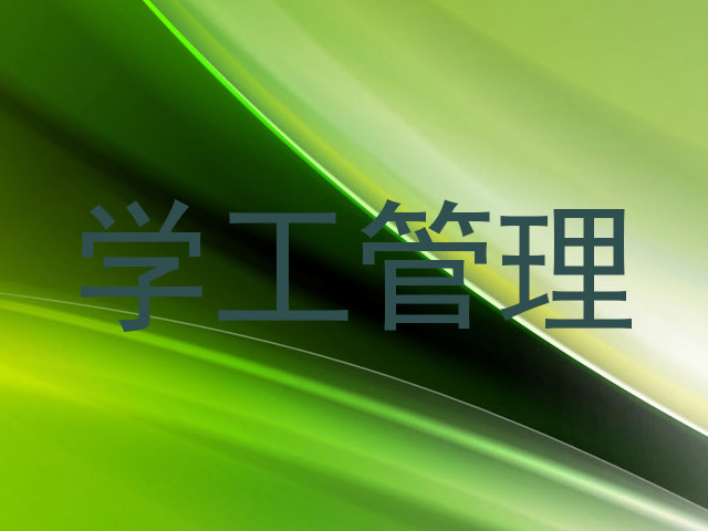 学工管理