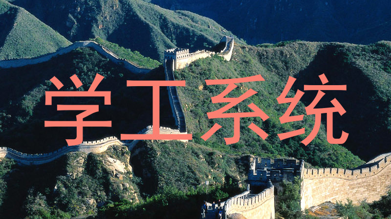 学工系统