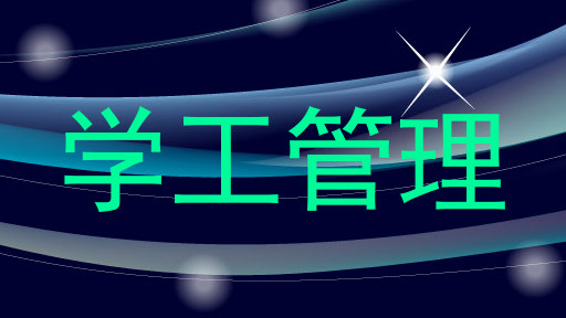 学工管理