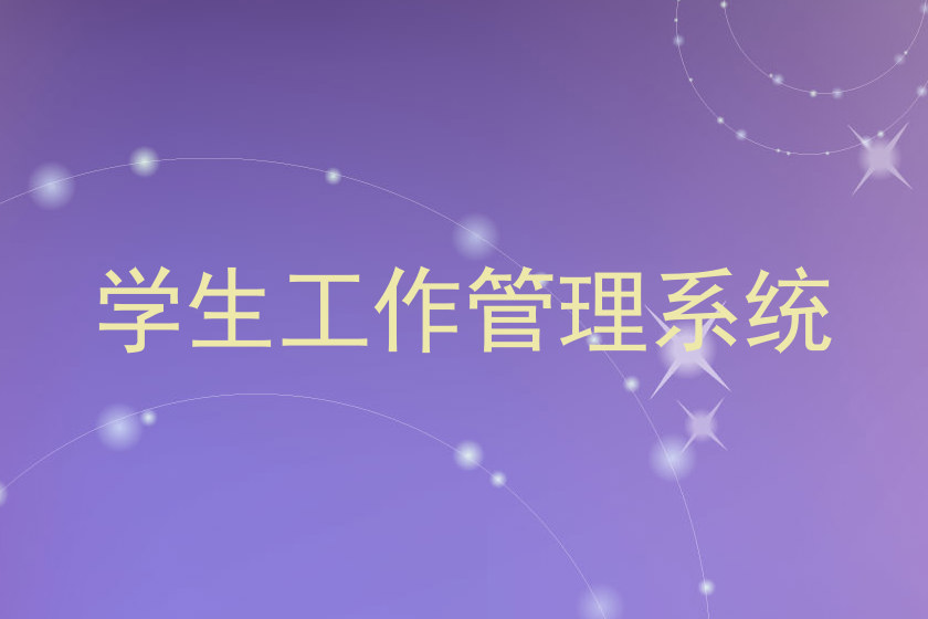 学生工作管理系统