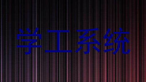 学工系统