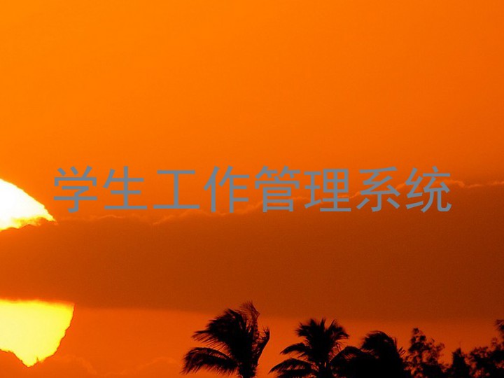 学生工作管理系统
