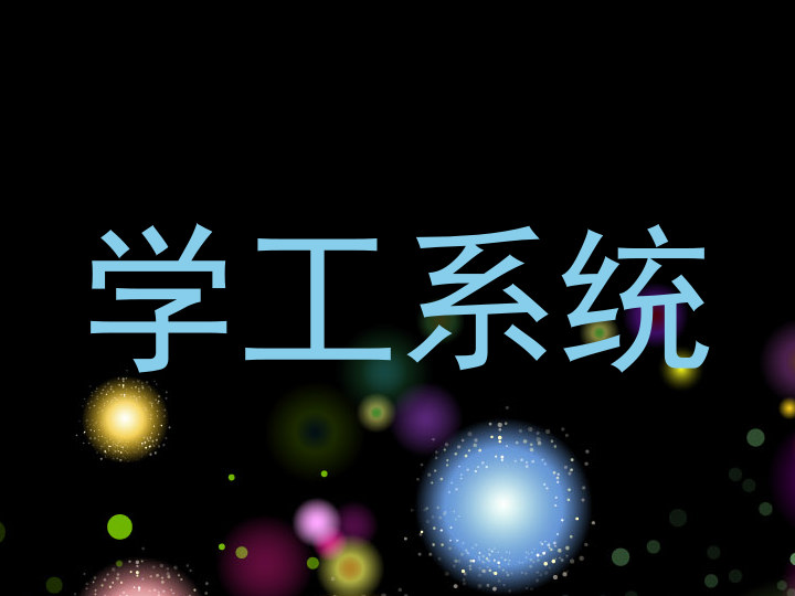 学工系统