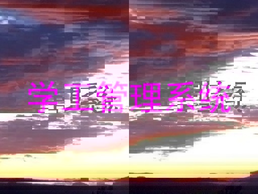 学工管理系统