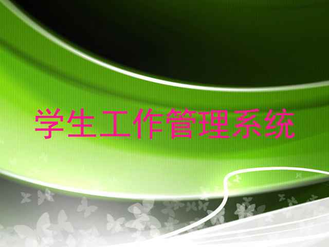 学生工作管理系统
