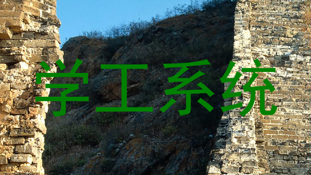 学工系统
