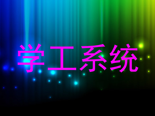 学工系统