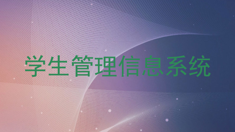 学生管理信息系统