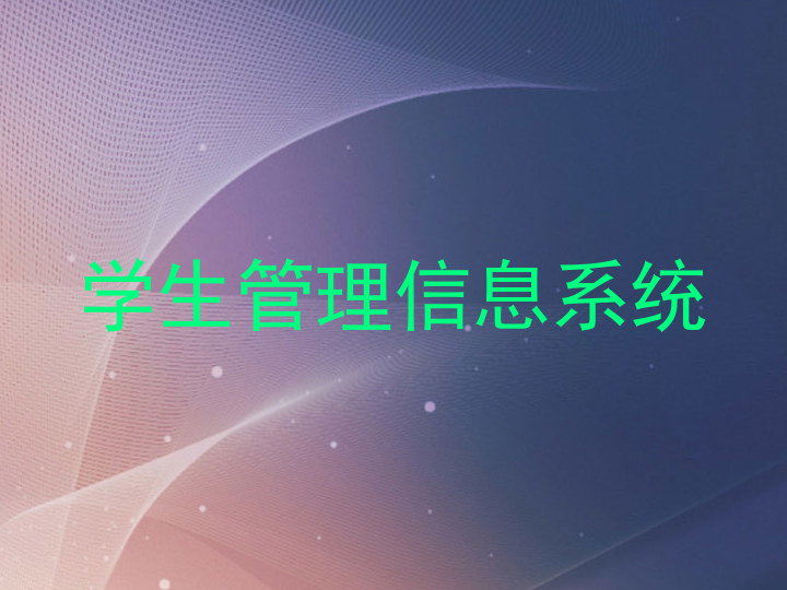 学生管理信息系统