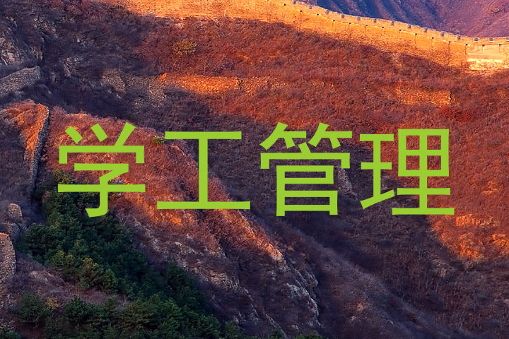 学工管理