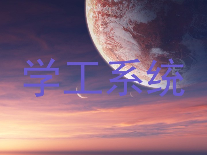 学工系统