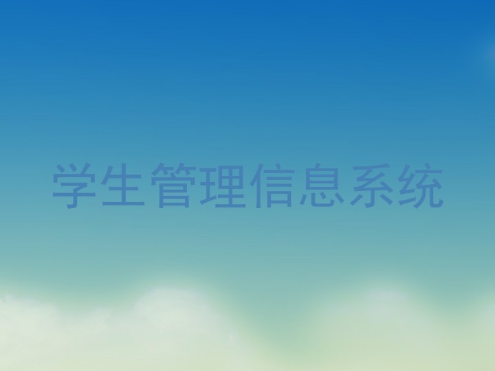 学生管理信息系统