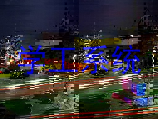 学工系统