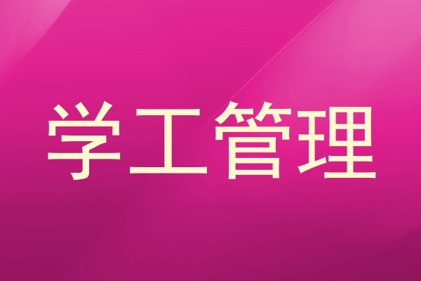 学工管理