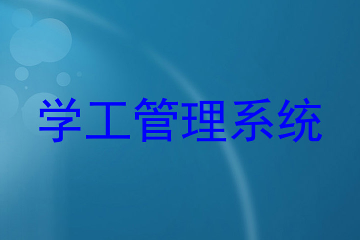 学工管理系统