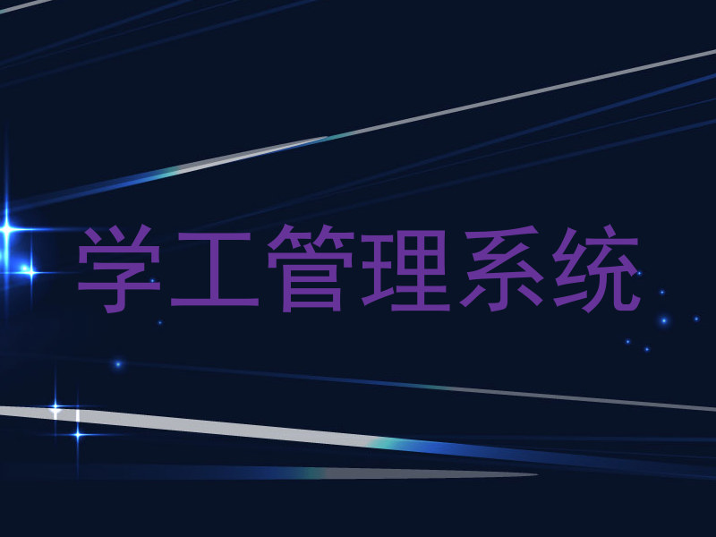学工管理系统