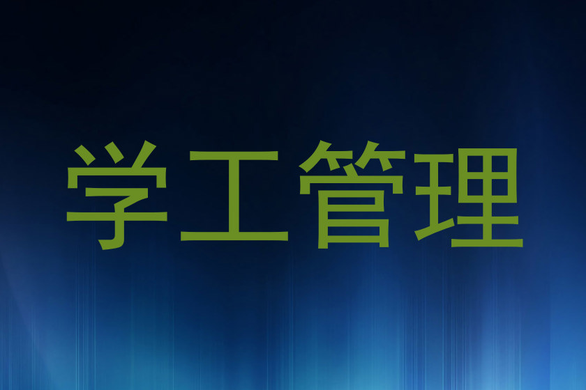 学工管理