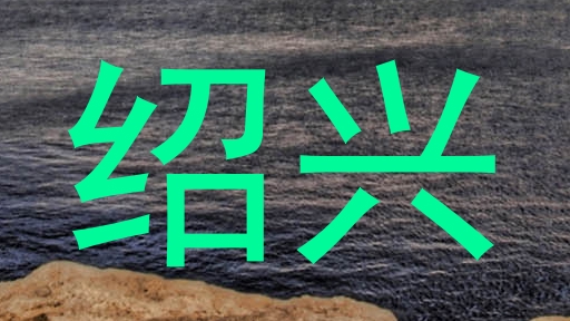 绍兴