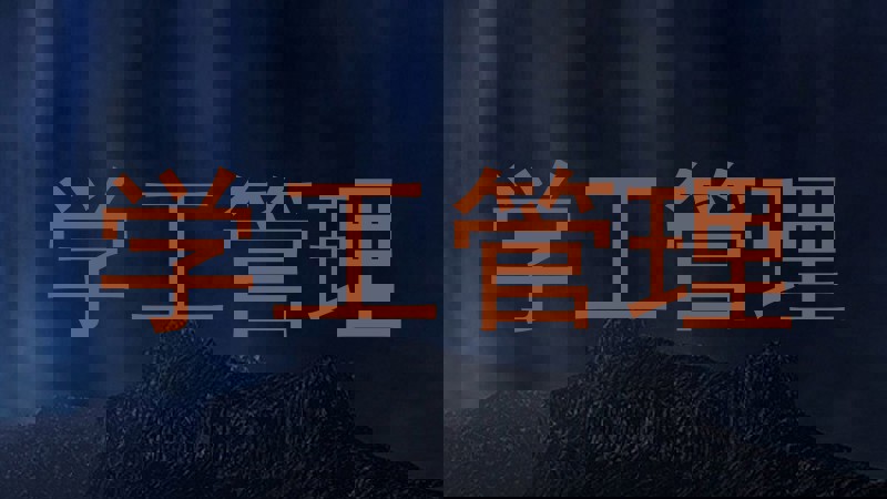 学工管理