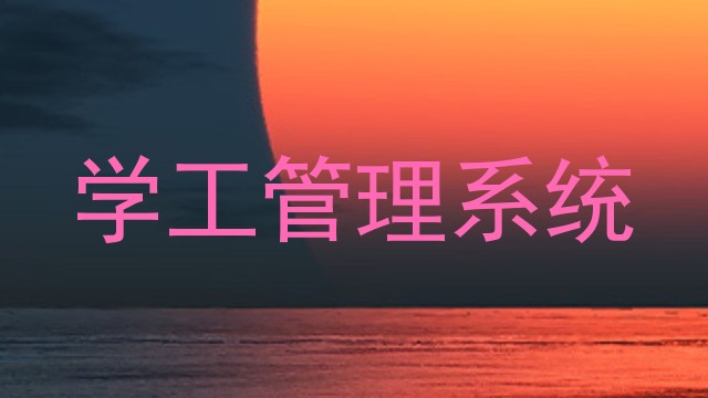 学工管理系统