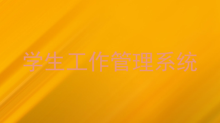 学生工作管理系统