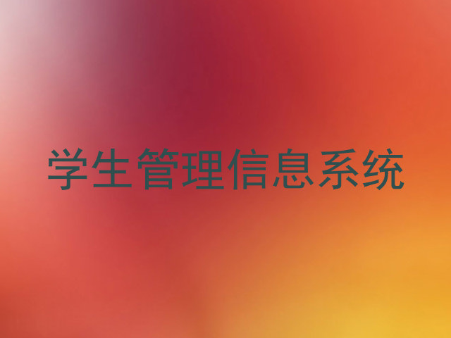 学生管理信息系统
