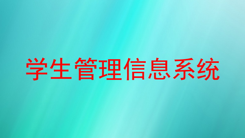 学生管理信息系统