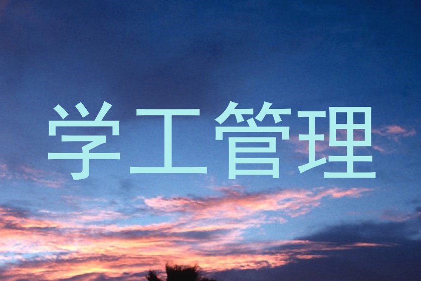 学工管理