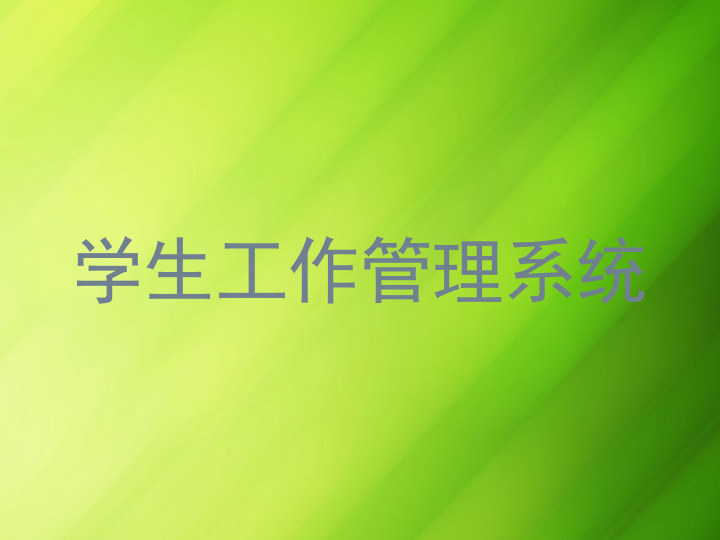 学生工作管理系统