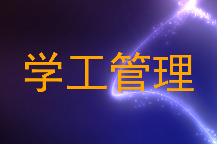 学工管理