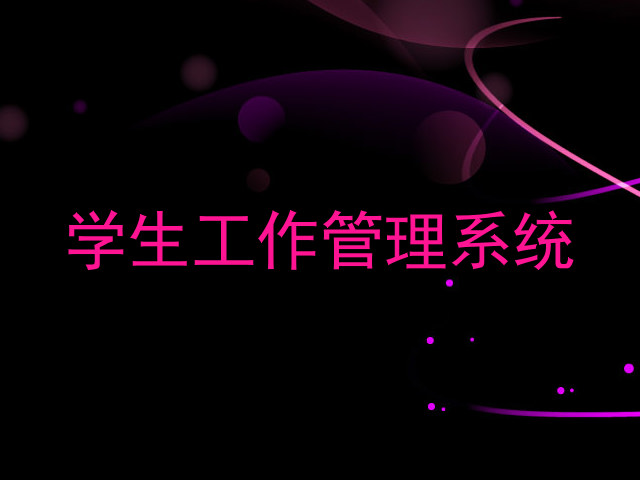 学生工作管理系统