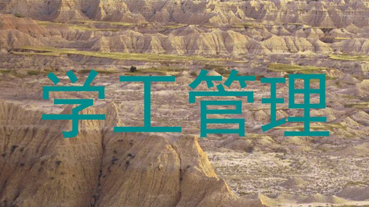 学工管理