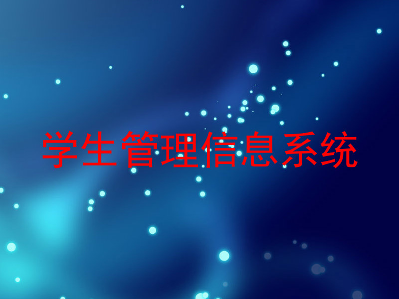 学生管理信息系统