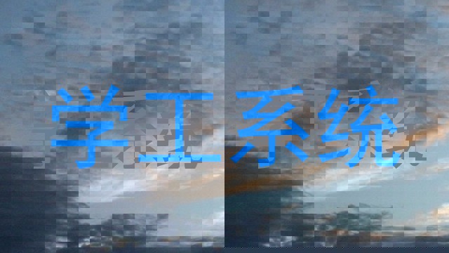 学工系统