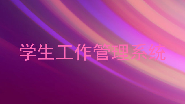 学生工作管理系统